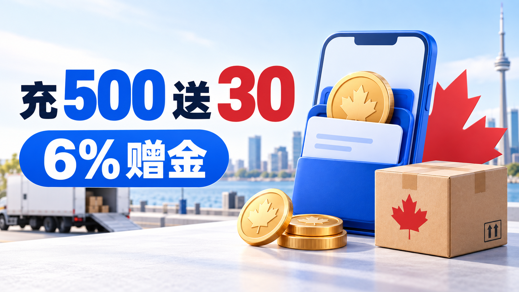 菜鸟集运加拿大充值有礼封面，展示充 500 元送 30 元及 6% 赠金