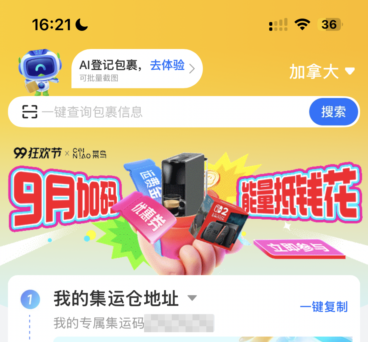 菜鸟集运 App 加拿大站首页显示九月能量值活动入口横幅,专属集运码已遮挡