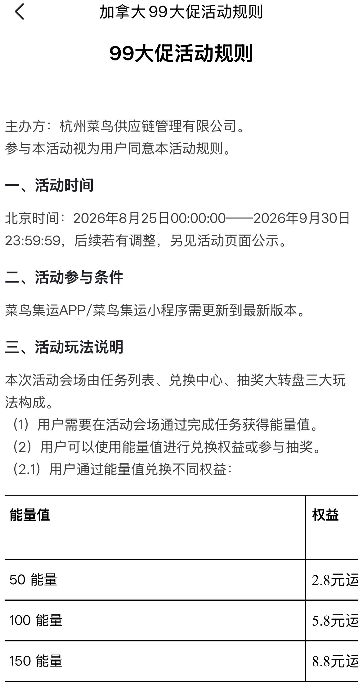 菜鸟集运加拿大九月能量值活动规则页面