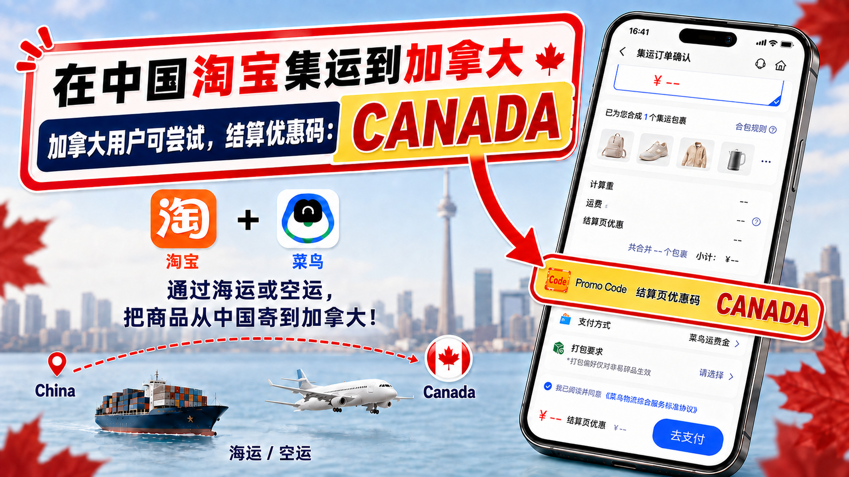 从中国淘宝集运到加拿大并在结算页尝试输入优惠码 CANADA 的示意图