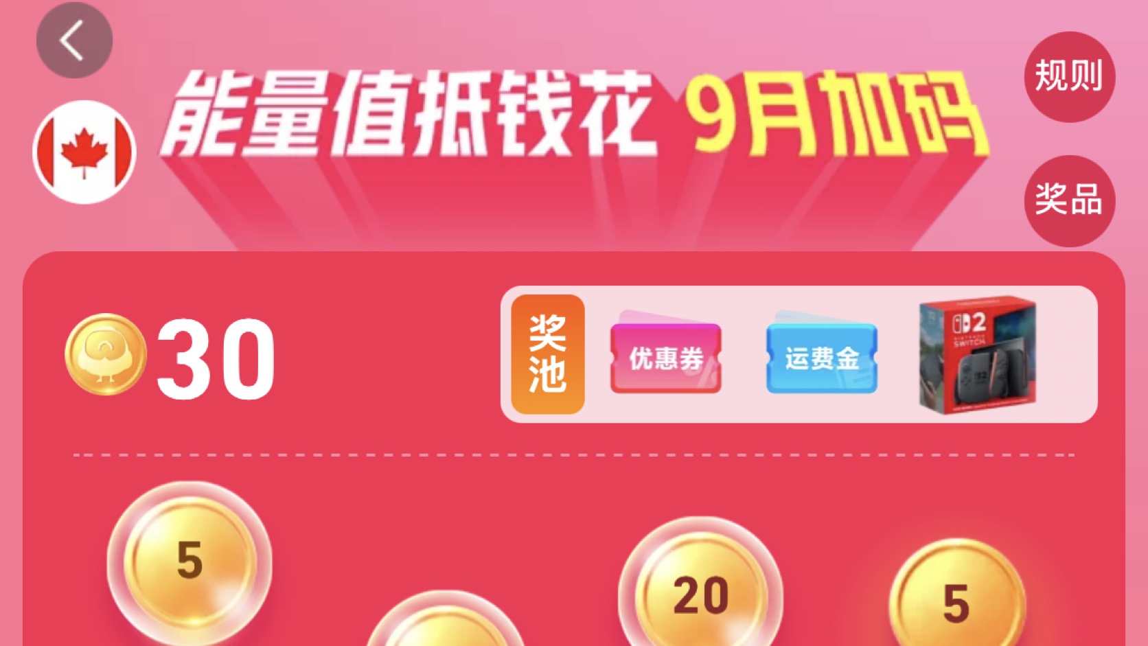 菜鸟集运加拿大九月能量值活动页面,显示加拿大枫叶、30 能量和活动奖池