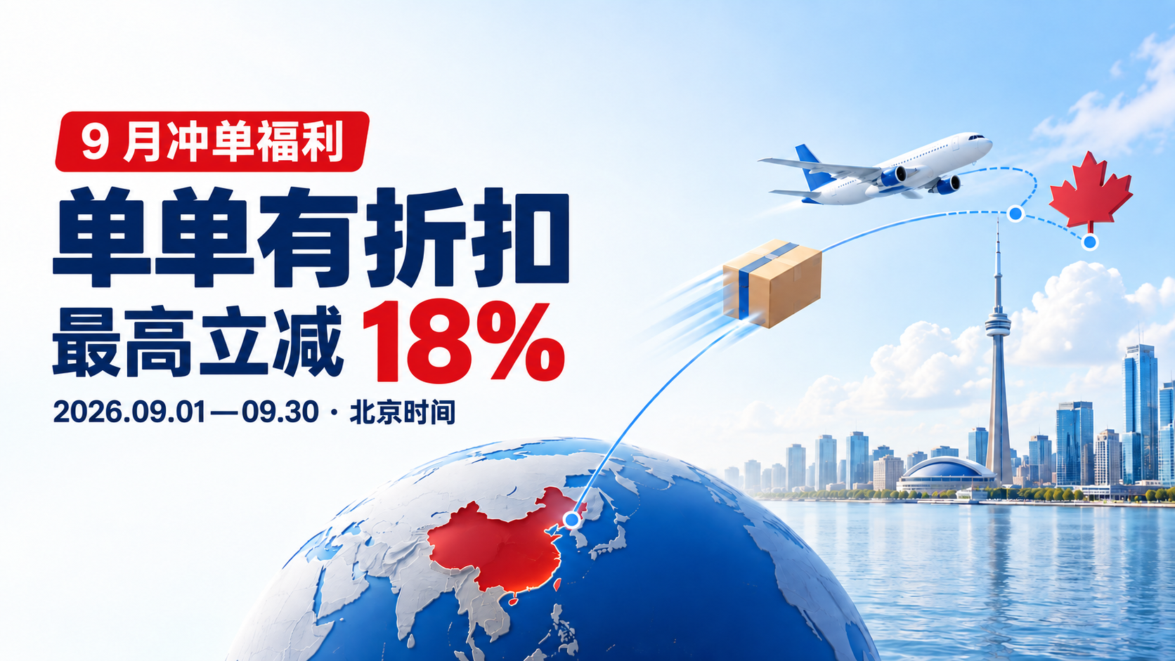 菜鸟加拿大 9 月冲单福利封面，显示单单有折扣及空运最高立减 18%