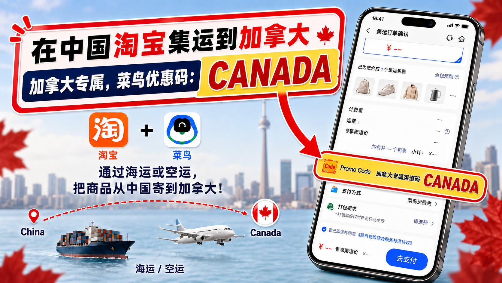 菜鸟集运加拿大优惠码 CANADA 宣传图，展示中国至加拿大的海运、空运和结算页优惠码位置