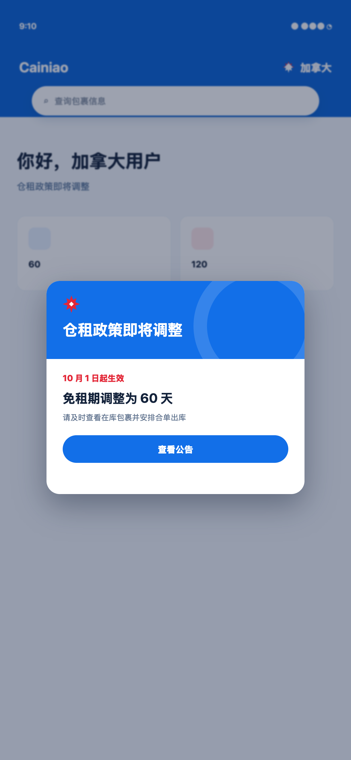 加拿大菜鸟集运仓租政策调整弹窗示意，显示 10 月 1 日起免租期改为 60 天