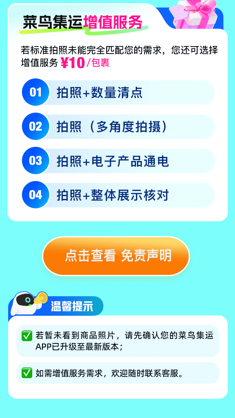 菜鸟集运数量清点、多角度拍摄、电子产品通电和整体展示核对增值服务说明